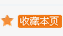 收藏本頁(yè)