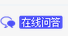 常見問答