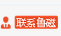 聯(lián)系魯磁