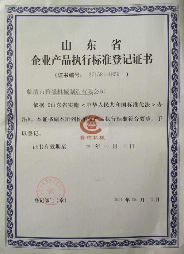魯磁山東省產(chǎn)品執(zhí)行標(biāo)準(zhǔn)登記書