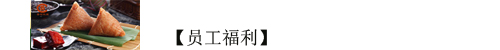 員工福利