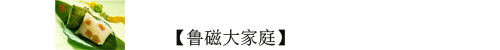魯磁大家庭