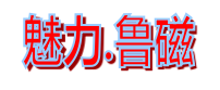 魯磁
