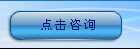 點擊咨詢