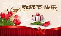 教師節(jié)
