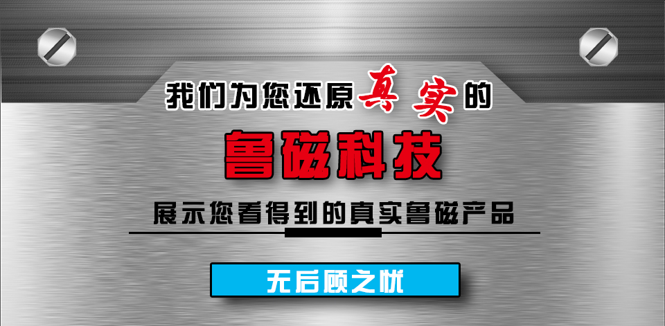 魯磁產(chǎn)品優(yōu)勢