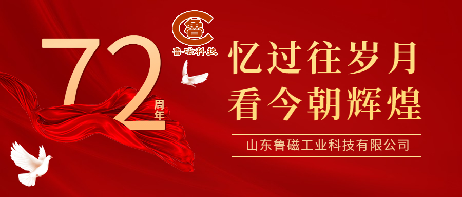 憶過往歲月  看今朝輝煌——魯磁工業(yè)科技