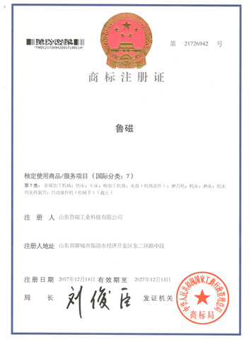 魯磁商標(biāo)注冊(cè)證