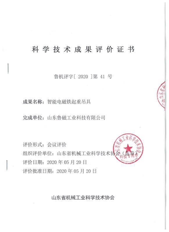 科學(xué)技術(shù)成果評(píng)價(jià)證書