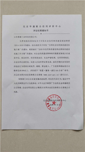 質(zhì)量，服務(wù)，誠(chéng)信AAA企業(yè)通知書