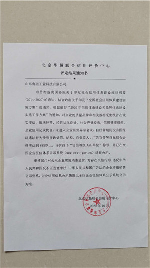 誠(chéng)信等級(jí)AAA單位通知書