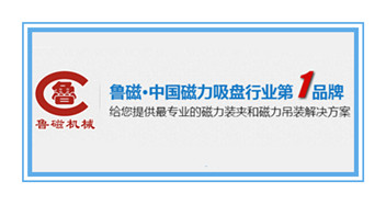 魯磁科技磁力吸盤行業(yè)銷售人員聯(lián)系電話4006358891