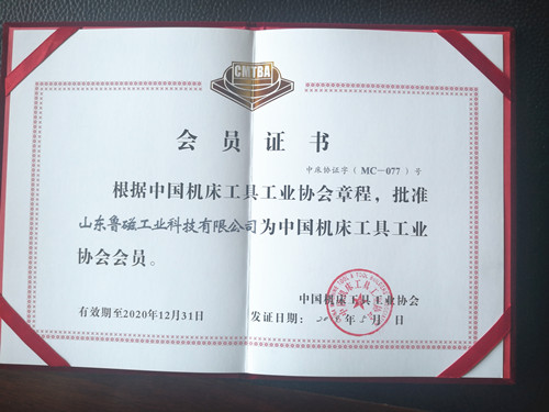 熱烈祝賀山東魯磁加入中國機床工具工業(yè)協(xié)會