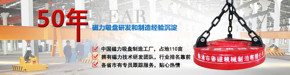 魯磁科技50年電磁吸盤(pán)研發(fā)