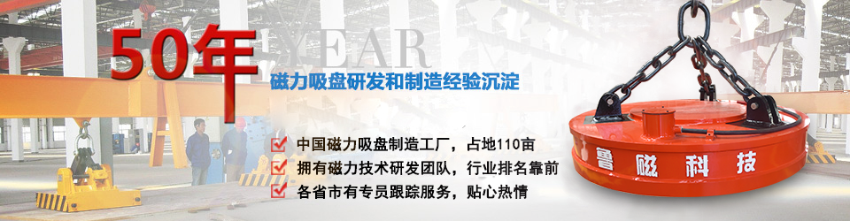 魯磁科技50年電磁吸盤研發(fā)